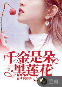 千金是朵黑蓮花