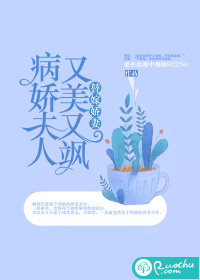 替嫁娇妻：病娇夫人又美又飒