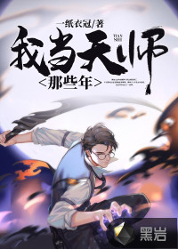 我當(dāng)天師那些年