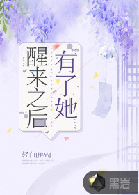 醒來(lái)之后有了她