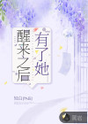 醒來(lái)之后有了她