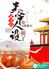 成親后王爺人設崩了