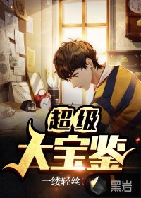 超級大寶鑒