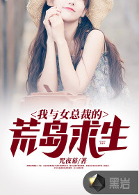 我與女總裁的荒島求生