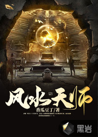 風(fēng)水天師