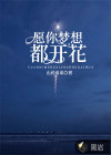 愿你夢想都開花