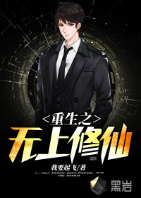 重生之無上修仙