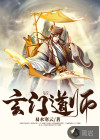 玄门道师