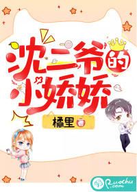 沈二爷的小娇娇