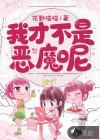 我才不是惡魔呢