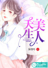 天生美人