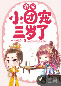 農(nóng)家小團寵三歲了