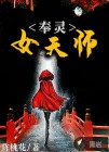 奉靈女天師