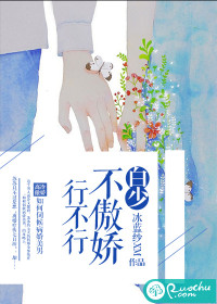 白少，不傲娇行不行