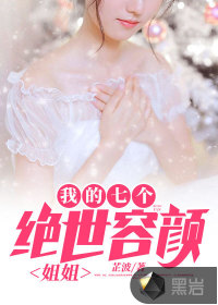 我的七個絕世容顏姐姐