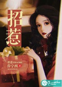 招惹