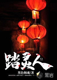 踏靈人