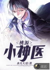 桃源小神醫(yī)
