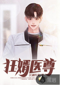 狂婿醫(yī)尊