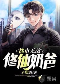 都市無敵修仙奶爸