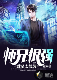 師兄很強(qiáng)就是太低調(diào)
