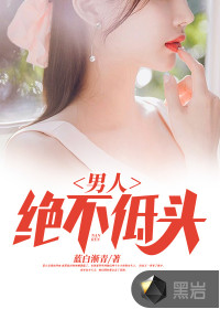 男人絕不低頭