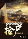 我在玄幻世界撿尸