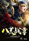 八荒戰(zhàn)尊