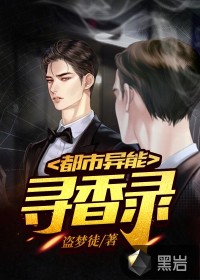 都市異能尋香錄