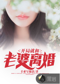 開局就和老婆離婚