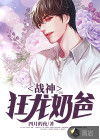 戰(zhàn)神狂龍奶爸