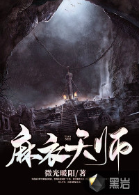 麻衣天師