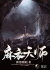 麻衣天師