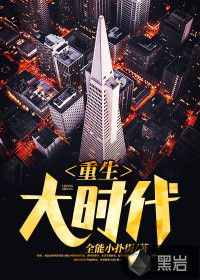 重生大時(shí)代
