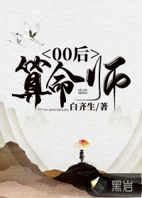 00后算命師