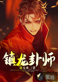 鎮(zhèn)龍卦師