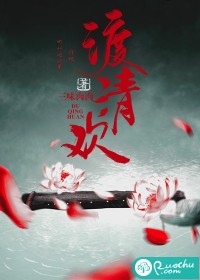 渡清欢