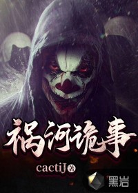 禍河詭事