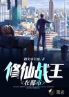 修仙戰(zhàn)王在都市