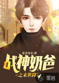 戰(zhàn)神奶爸之末世降臨