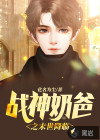 戰(zhàn)神奶爸之末世降臨