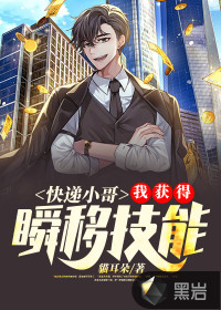 快遞小哥：我獲得瞬移技能