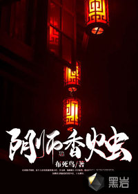 陰師香燭