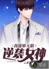 我能夠無限逆襲女神