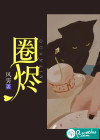 圈燼