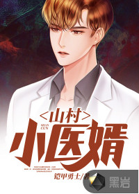 山村小醫(yī)婿