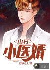 山村小醫(yī)婿