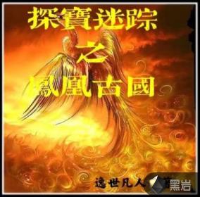 探宝迷踪之凤凰古国