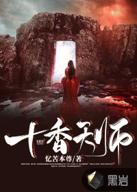 十香天師