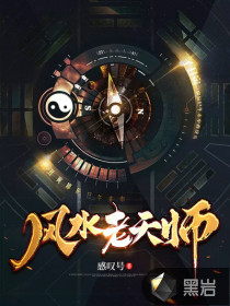 風(fēng)水老天師